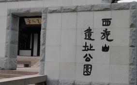 西施山遗址在哪里 西施山遗址公园地址