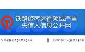 铁路失信人员名单 失信人限制坐火车名单