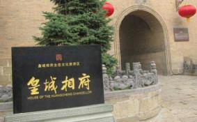 皇城相府自驾游攻略 皇城相府自驾游旅游攻略
