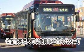 2018长春市残疾人免费坐公交范围