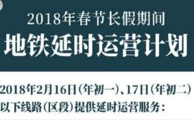 2018春节上海地铁延时运营到什么时候